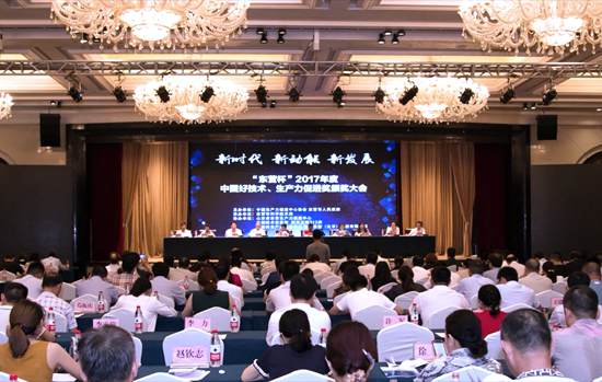 2017年度中國好技術(shù)、生產(chǎn)力促進(jìn)獎頒獎大會