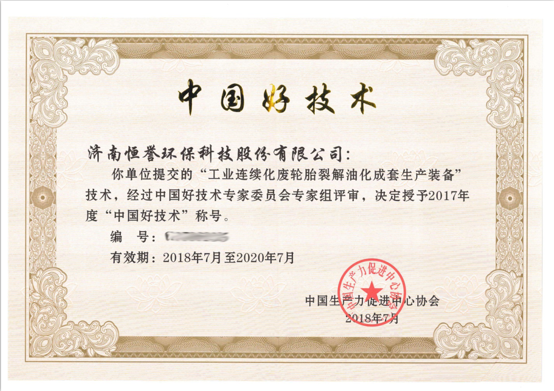 濟(jì)南恒譽環(huán)?？萍脊煞萦邢薰緲s獲“中國好技術(shù)”殊榮